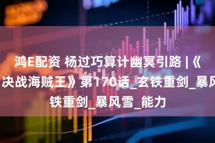 鸿E配资 杨过巧算计幽冥引路 |《金庸对：决战海贼王》第170话_玄铁重剑_暴风雪_能力