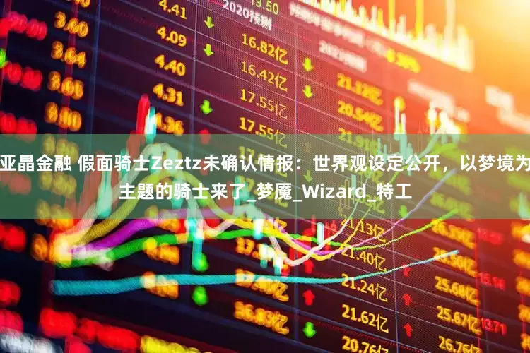 亚晶金融 假面骑士Zeztz未确认情报：世界观设定公开，以梦境为主题的骑士来了_梦魇_Wizard_特工