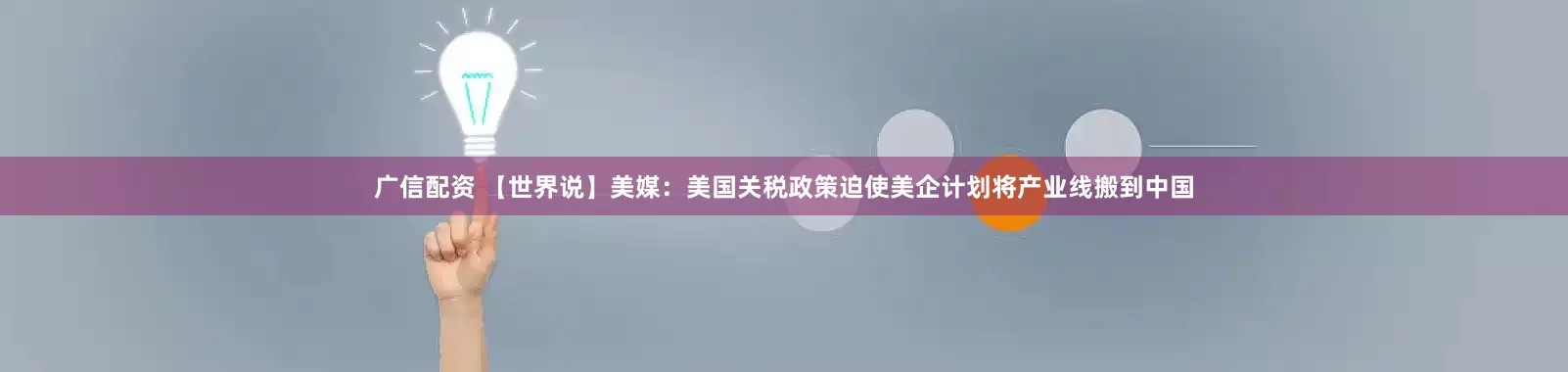 广信配资 【世界说】美媒：美国关税政策迫使美企计划将产业线搬到中国