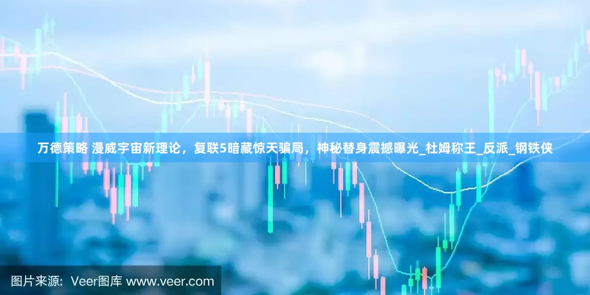 万德策略 漫威宇宙新理论，复联5暗藏惊天骗局，神秘替身震撼曝光_杜姆称王_反派_钢铁侠