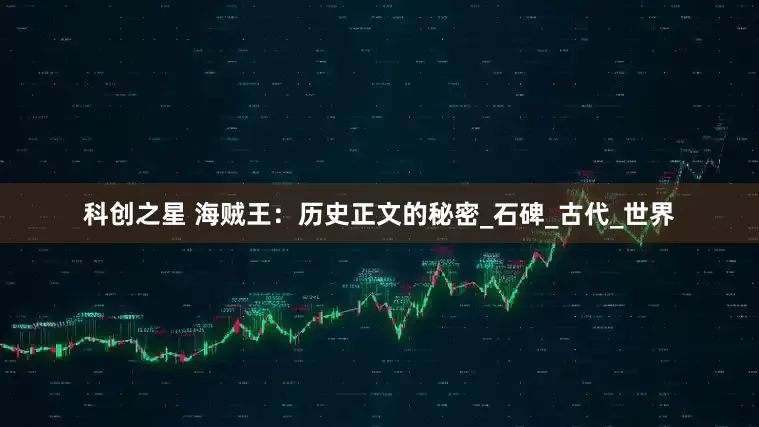 科创之星 海贼王：历史正文的秘密_石碑_古代_世界
