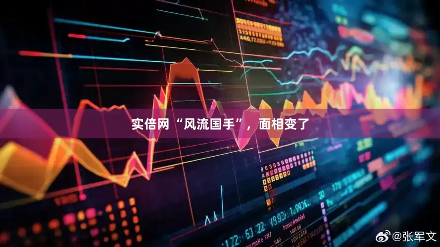 实倍网 “风流国手”，面相变了