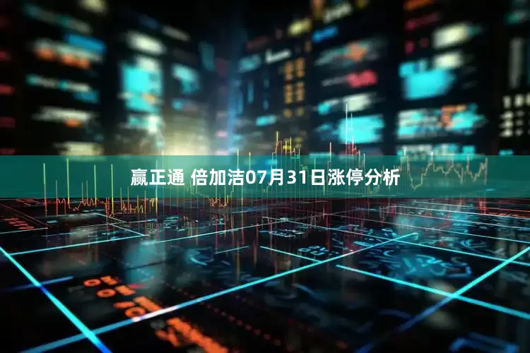 赢正通 倍加洁07月31日涨停分析