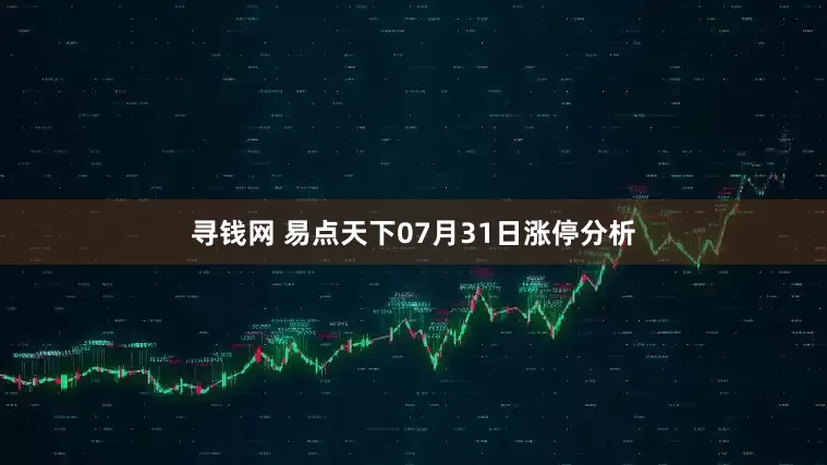 寻钱网 易点天下07月31日涨停分析