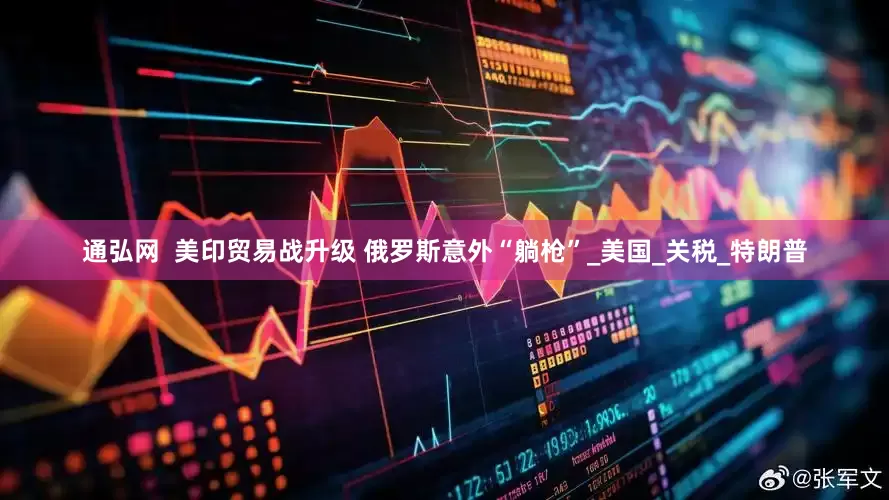 通弘网  美印贸易战升级 俄罗斯意外“躺枪”_美国_关税_特朗普
