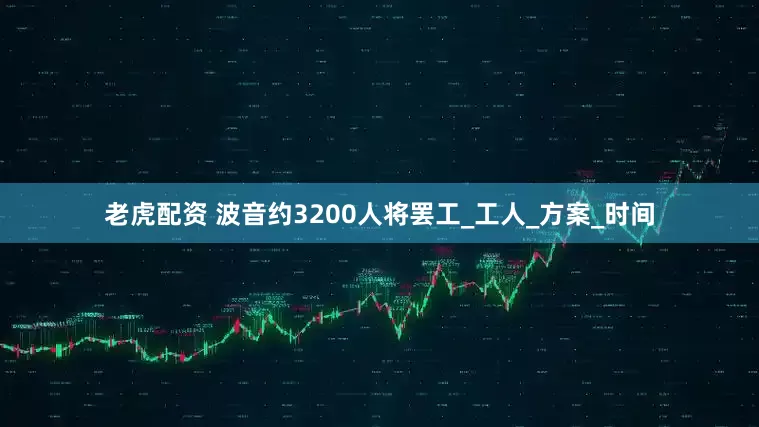 老虎配资 波音约3200人将罢工_工人_方案_时间