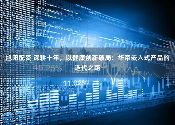 旭阳配资 深耕十年，以健康创新破局：华帝嵌入式产品的迭代之路