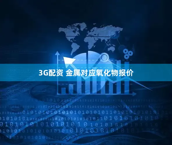 3G配资 金属对应氧化物报价