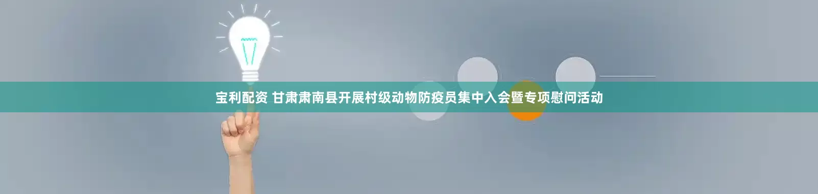 宝利配资 甘肃肃南县开展村级动物防疫员集中入会暨专项慰问活动