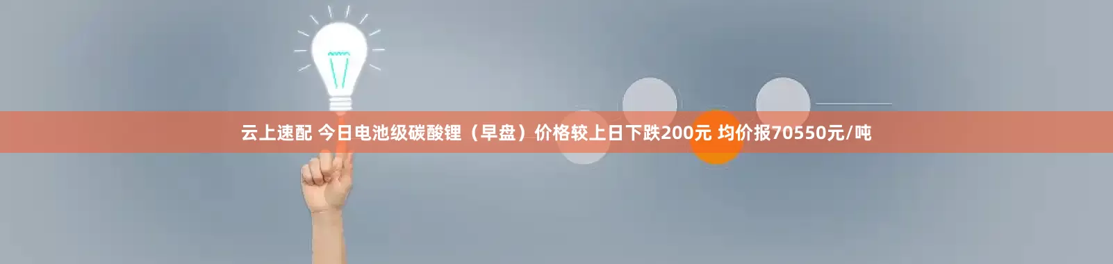 云上速配 今日电池级碳酸锂（早盘）价格较上日下跌200元 均价报70550元/吨