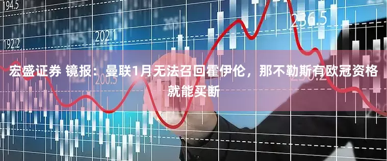 宏盛证券 镜报：曼联1月无法召回霍伊伦，那不勒斯有欧冠资格就能买断
