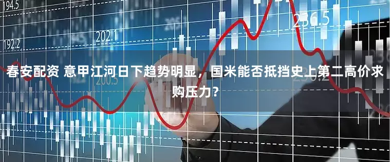 春安配资 意甲江河日下趋势明显，国米能否抵挡史上第二高价求购压力？