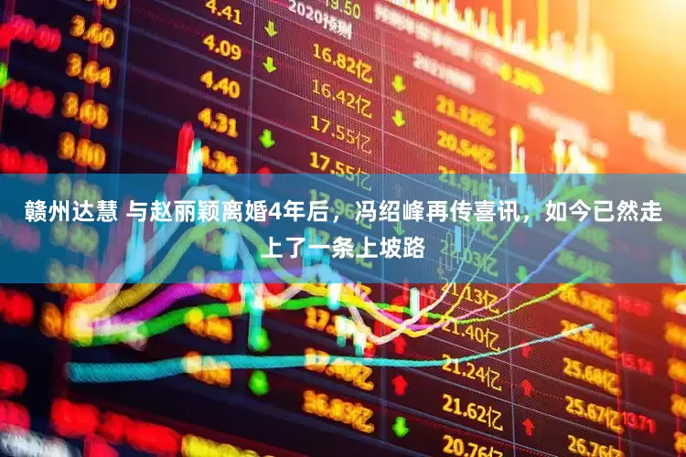 赣州达慧 与赵丽颖离婚4年后，冯绍峰再传喜讯，如今已然走上了一条上坡路