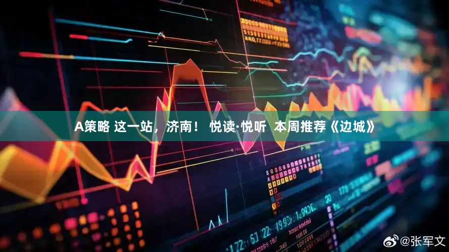 A策略 这一站，济南！ 悦读·悦听  本周推荐《边城》