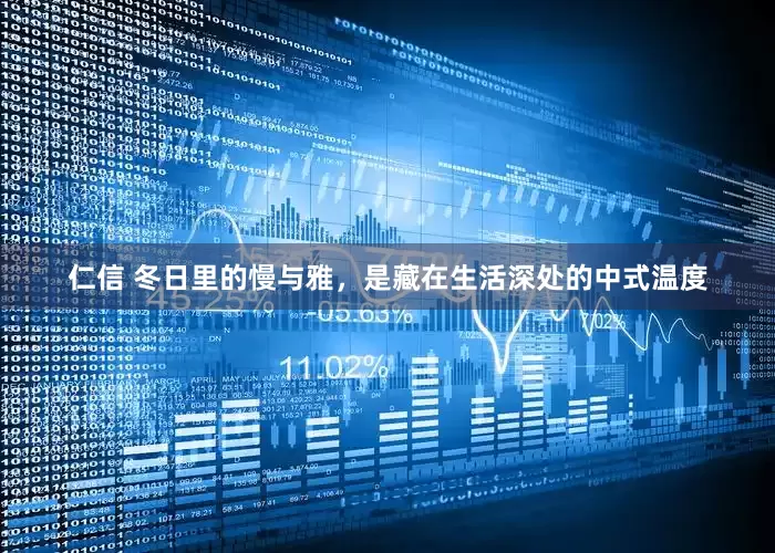 仁信 冬日里的慢与雅，是藏在生活深处的中式温度