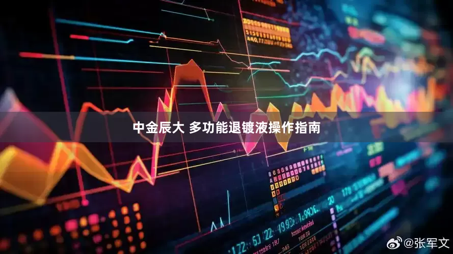 中金辰大 多功能退镀液操作指南