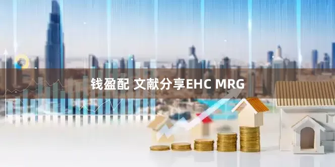 钱盈配 文献分享EHC MRG